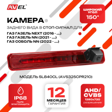 Штатная камера заднего вида в стоп-сигнал AVS325CPR210 (SL840CL) с переключателем AHD/CVBS для автомобилей ГАЗель