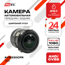 Универсальная камера переднего/ заднего вида AVS330CPR185 с переключателем AHD/CVBS