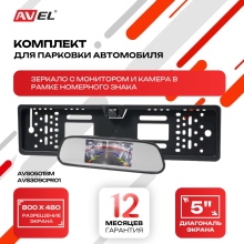 Комплект из зеркала с монитором и камеры в рамке номерного знака AVS0501BM + AVS309CPR01