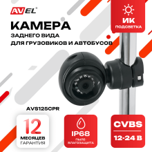 Камера заднего вида AVS125CPR для грузовых автомобилей и автобусов
