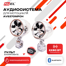 Аудиосистема для мотоцикла AVS370MPCH (хром)