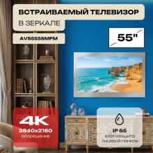 Smart Ultra HD (4K) LED телевизор в зеркале AVS555SMFM (AVS555SM Mirror HB)
