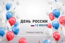 График работы на 12 июня