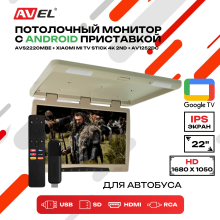 Потолочный монитор на Android AVS2220MBE + Xiaomi TV Stick 4K + AV1252DC