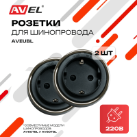 Комплект из двух трековых евророзеток 2 x AVEUBL (черные)