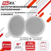 Комплект из двух потолочных широкополосных динамиков AV620BTS