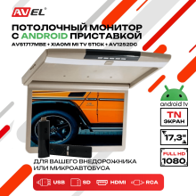 Потолочный монитор на Android AVS1717MBE (AVS1717MPP Beige) + Xiaomi Mi TV Stick + AV1252DC