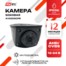 Боковая камера заднего / переднего вида AVS360CPR с переключателем HD и AHD и автоматической ИК-подсветкой