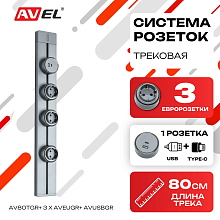 Трековая система розеток AV80TGR + 3 x AVEUGR + AVUSBGR (графитовая)