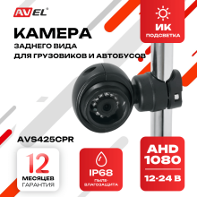 AHD камера заднего вида AVS425CPR для грузовых автомобилей и автобусов