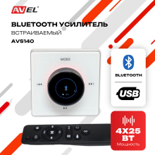 Встраиваемый Bluetooth усилитель AVS140