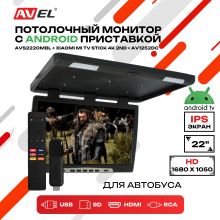 Потолочный монитор на Android AVS2220MBL (AVS2220MPP (черный) + Xiaomi TV Stick 4K + AV1252DC