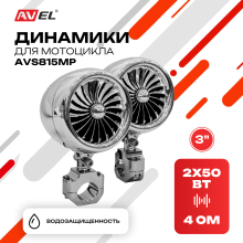 Динамики для мотоцикла 3" AVS815MP (хром)