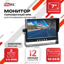 Парковочный монитор 7" для грузовиков и автобусов AVS4710BM