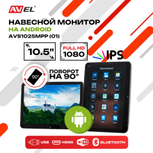 Навесной монитор 10,5" на подголовник AVS1025MPP (01) на Android