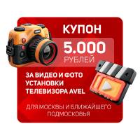 Купон на 5000 рублей за видео и фото установки телевизора AVEL