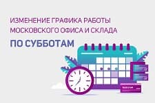 Изменение в графике работы офиса и склада в Москве