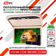 Потолочный монитор на Android AVS1920MBE + Xiaomi Mi TV Stick + AV1252DC