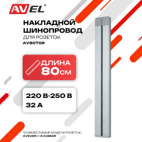 Шинопровод графитовый AV80TGR