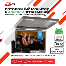 Потолочный монитор на Android AVS115GR + Xiaomi Mi TV Stick + AV1252DC