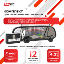Комплект из зеркала с монитором и двух камер с блоком переключения AVS0390BM + AVS330CPR980 + AVS330CPR168 + AVS03TS