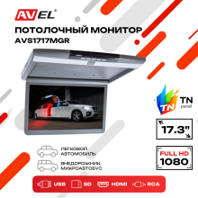 Потолочный монитор 17,3" со встроенным Full HD медиаплеером AVS1717MGR