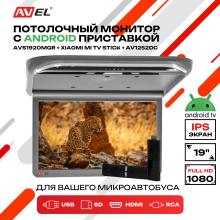 Потолочный монитор на Android AVS1920MGR + Xiaomi Mi TV Stick + AV1252DC