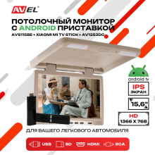 Потолочный монитор на Android AVS115BE + Xiaomi Mi TV Stick + AV1252DC