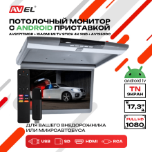 Потолочный монитор на Android AVS1717MGR + Xiaomi TV Stick 4K + AV1252DC