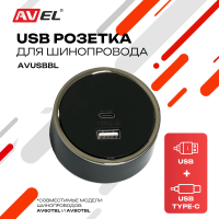 Трековая USB розетка черная AVUSBBL