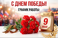 График работы на 9 мая 2026