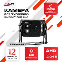Широкоугольная AHD камера заднего / переднего вида AVS505CPR с автоматической ИК-подсветкой