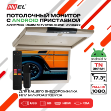 Потолочный монитор на Android AVS1717MBE (AVS1717MPP Beige) + Xiaomi TV Stick 4K + AV1252DC