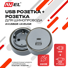 Комплект из трековых USB розетки и евророзетки AVUSBGR + AVEUGR (графитовые)