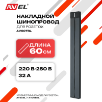 Шинопровод черный AV60TBL