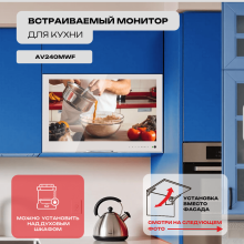 Встраиваемый монитор для кухни AV240MWF (AVS2404BM White)