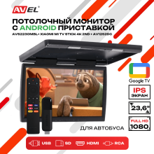 Потолочный монитор на Android AVS2230MBL (AVS2230MPP Black) + Xiaomi TV Stick 4K + AV1252DC