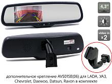 Зеркало заднего вида AVS0458BM с монитором и дополнительным креплением AVS01SB06