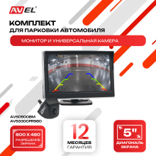 Комплект из монитора и универсальной камеры AVS0500BM + AVS330CPR980