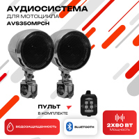Аудиосистема для мотоцикла AVS350MPCH (AVS350MP хром)