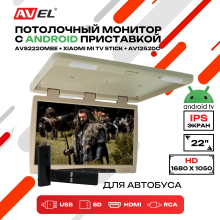Потолочный монитор на Android AVS2220MBE + Xiaomi Mi TV Stick + AV1252DC