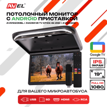 Потолочный монитор на Android AVS1920MBL + Xiaomi TV Stick 4K + AV1252DC