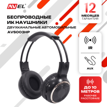 Складные беспроводные автомобильные ИК стерео наушники (двухканальные) AVS003HP