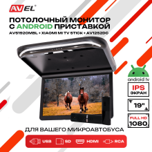 Потолочный монитор на Android AVS1920MBL + Xiaomi Mi TV Stick + AV1252DC