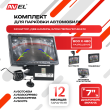 Комплект из монитора и двух камер с блоком переключения AVS0704BM + AVS330CPR980 + AVS330CPR168 + AVS03TS