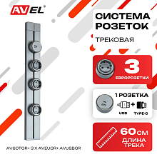 Трековая система розеток AV60TGR + 3 x AVEUGR + AVUSBGR (графитовая)