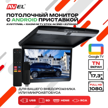 Потолочный монитор на Android AVS1717MBL (AVS1717MPP Black) + Xiaomi TV Stick 4K + AV1252DC