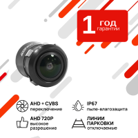Универсальная камера заднего вида AHD/CVBS AVS150CPR185