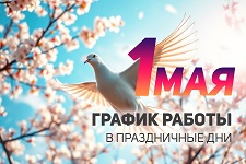 График работы на 1 мая 2025