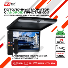 Потолочный монитор на Android AVS1717MBL (AVS1717MPP Black) + Xiaomi TV Stick 4K + AV1252DC
